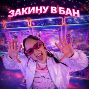 Пуля - ЗАКИНУ В БАН