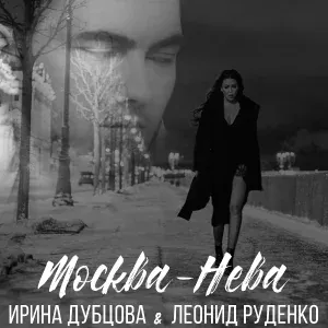 Ирина Дубцова, Леонид Руденко - Москва-Нева