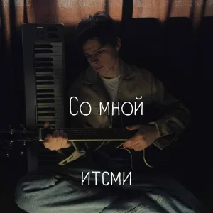 итсми - Со мной