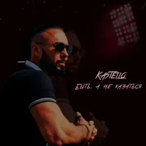 Kastello - Быть, а не казаться