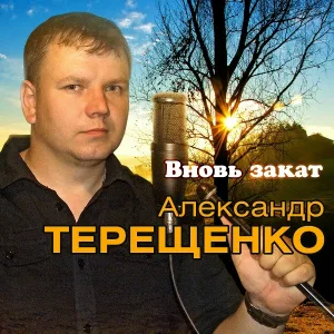Терещенко Александр - Вновь закат