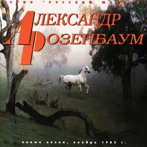 Розенбаум Александр - Утиная охота