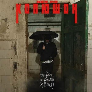 Копюшон Ноу Мо - Гипноз
