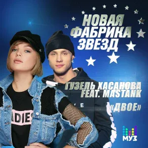 Гузель Хасанова feat. MASTANK - Двое (feat. MASTANK)