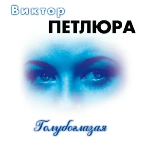 Петлюра Виктор - Волюшка