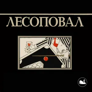 Лесоповал - Трое