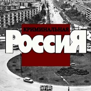 ROMANSKY82, Ю8К, САВА - Криминальная Россия