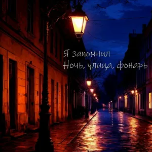 Я запомнил - Ночь, улица, фонарь