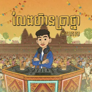 La Mii Remix - លែងហ៊ានប្រាថ្នាអកកេស