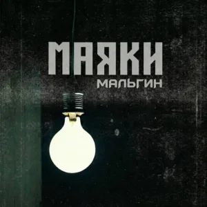 МАЛЬГИН - Маяки