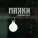 МАЛЬГИН - Маяки
