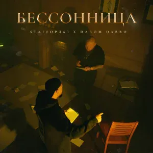StaFFорд63, Darom Dabro - Как в фильме