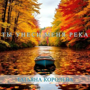Татьяна Королева - Ты унеси меня река