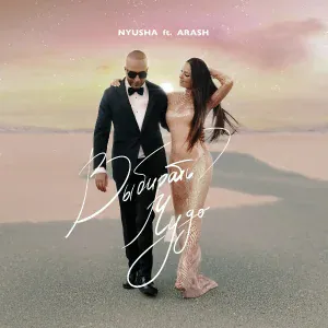 NYUSHA feat. Arash - Выбирать чудо [Remake]