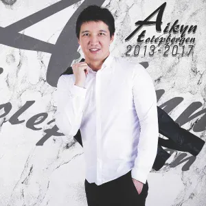 Aikyn Tolepbergen - Бір Досың Керек Екен