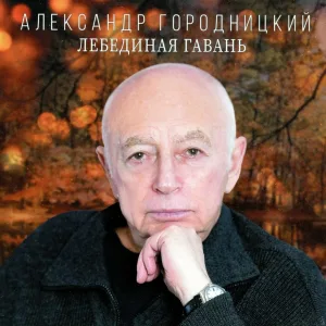 Aleksandеr Gorodnitsky - Река Смоленка