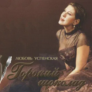 Lyubov Uspenskaya - Ветер
