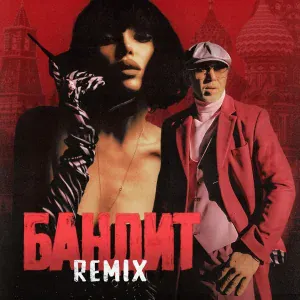 CHEPIKK, Серёга, TUSOVKA, FURSOV - Бандит (Remix)