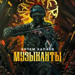 Артём Хапаев - Музыканты