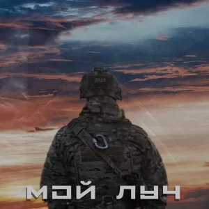 Русский Дядя - Мой луч