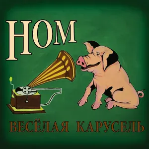 НОМ - Ну, погоди!