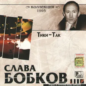 Слава Бобков - Тики-Так
