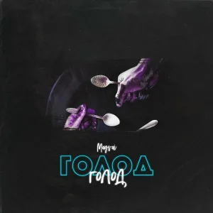 Magvai - Голод