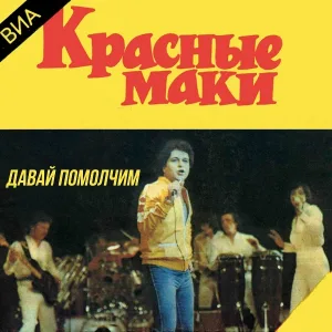 ВИА "Красные маки" - Давай помолчим
