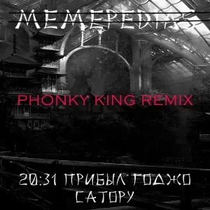 MEMEPEDIAS - 20:31 прибыл Годжо Сатору (PHONKY KING Remix)