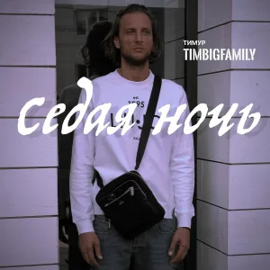 Тимур TIMBIGFAMILY - Седая ночь
