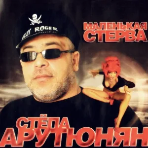 Стёпа Арутюнян - Сказка зимы