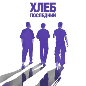 Хлеб - Дэб