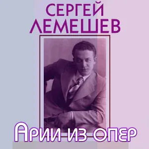 Сергей Лемешев и Оркестр Большого театра СССР - Романс Лионеля (Из оперы "Марта")