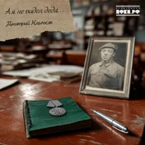 Дмитрий Клычков - А я не видел деда