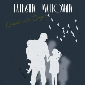 Татьяна Матюхина - Спасибо тебе, солдат