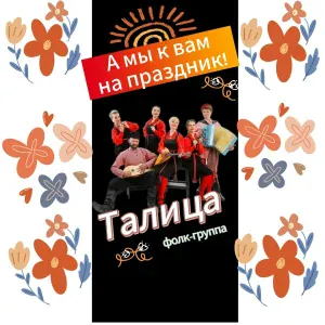 Фолк-группа Талица - Будьте здоровы, живите богато!