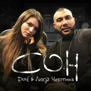 DONI feat. Люся Чеботина - Сон