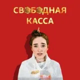 Ленинград - Свободная касса