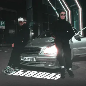 NEKLYUD - Бывшая