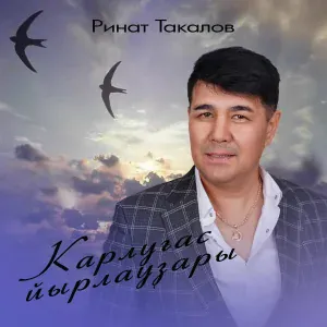 Ринат Такалов - Ҡарлуғас йырлауҙары