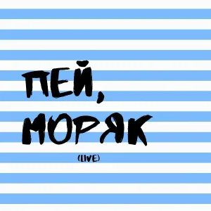 Сержант - Пей, моряк (Live)