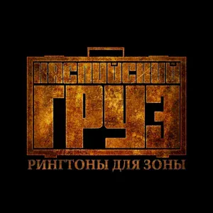 Каспийский Груз feat. Блондин - Старая школа