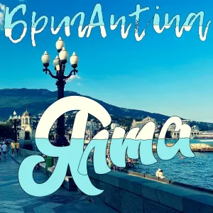 БригAntina - Ялта