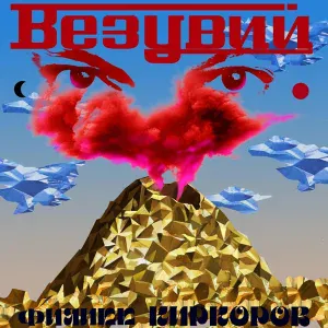 Филипп Киркоров - Везувий