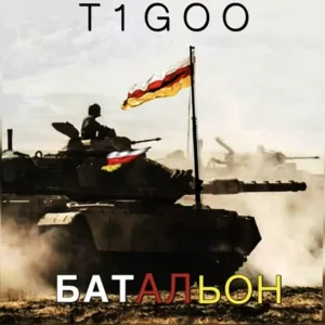 T1GOO - Батальон