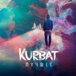 Kurbat feat. Антон Ami, Никита KLIM - По переходам