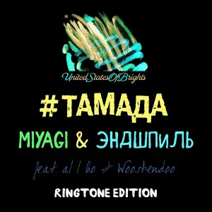 MiyaGi, Эндшпиль, al l bo & Wooshendoo - #ТАМАДА