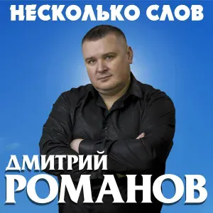 Дмитрий Романов - Октябрьский дождь