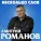 Дмитрий Романов - Не сходи с ума