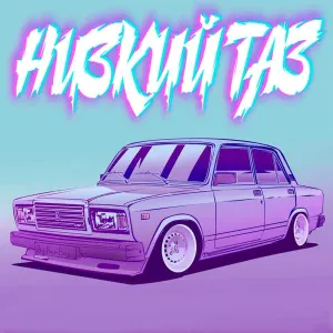 Big Bum Boy - Низкий таз